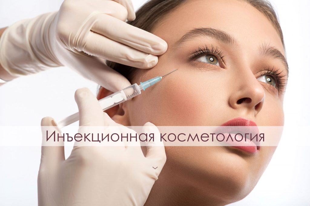 Инъекционная косметология